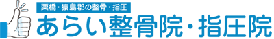 あらい整骨院・指圧院